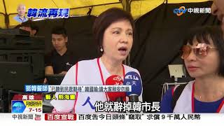 "同歡飆唱.送墨寶畫" 明星力挺拱韓選總統!│中視新聞 20190427