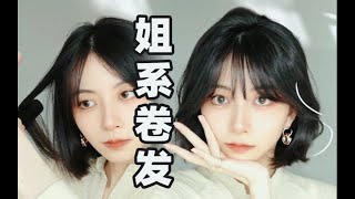 【姐姐系短发】慵懒x气质微卷发型   直板夹卷发打理技巧