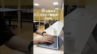 【初心者向け】パソコン勉強法TOP5 #shorts