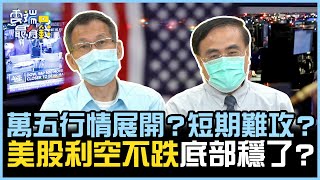 萬五行情展開？短期難上攻？美股利空不跌 底部穩了？｜雲端最有錢EP252精華
