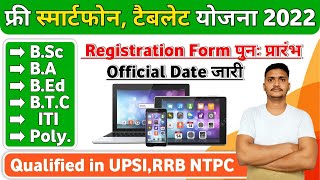 फ्री स्मार्टफोन,टैबलेट योजना 2022,#freesmartphone #freesmartphoneyojana #freetabletyojana