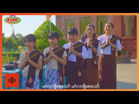 အေးမြဖြူ - မင်္ဂလာရှိသောနေ့သစ်ဆီသို့ [Official MV]