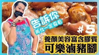 【瑪利亞ㄟ阮兜灶跤 #5 】Halogen pig foot Is Taiwan receives very much welcome together the good food.【 可樂滷豬腳】