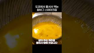 도쿄에서 줄서서 먹는 함바그 스테이크집   #도쿄 #도쿄맛집 #핫플레이스