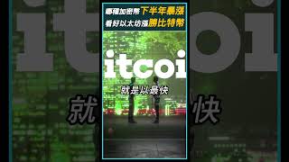 哪种加密货币会在下半年暴涨？比特币已成为表现最佳加密货币之一！#bitcoin #BTC #Ethereum #ETH #TRON #JustinSun #Crypto #CryptoNews