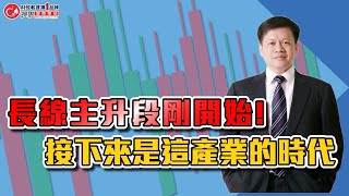 30年台股的產業大輪動，長線主升段剛開始!接下來是這產業的時代 | 理周教育學苑 李澤澄 個股期精彩片