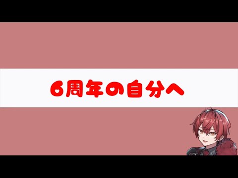 6周年のばぁうくんへ向けて