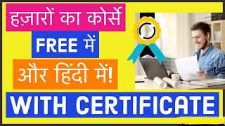 हजारो के कोर्स फ्री में और हिंदी में सीखे |(With Certificate)| free online courses with certificate