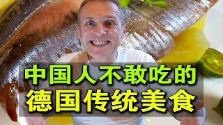 德国传统美食，为啥中国朋友不敢吃？