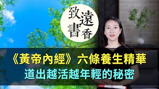 《黃帝內經》六條養生精華，千年的養生智慧，道出越活越年輕的秘密！-致遠書香