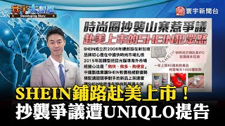 【董覲僑主播】SHEIN鋪路赴美上市！抄襲爭議遭UNIQLO提告 #寰宇大話題 20240123｜#寰宇新聞 @globalnewstw
