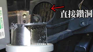 教你妙招DIY清洗汽車冷氣，無需拆，直接鑽一個洞