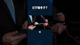 ♥金融知识普及:什么是ETF？