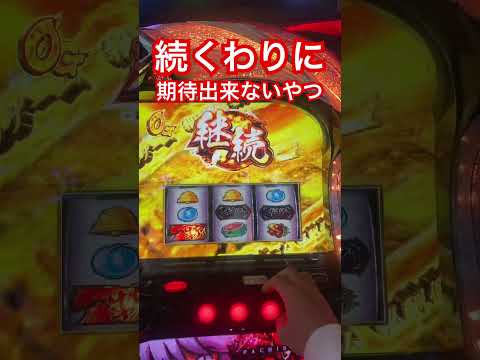 犬夜叉のなんでこんな無駄に続くんだよ！デキレ感　#パチスロ #犬夜叉 #スマスロ