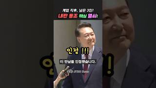 계엄 선포 후 윤과 3인의 ‘비밀 회동’? 내란 동조∙방조 핵심 열쇠!