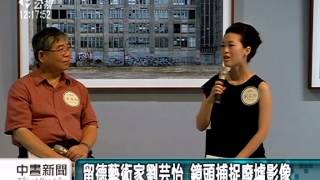 廢墟肖像式攝影 老建築存廢省思 20140823 公視中晝