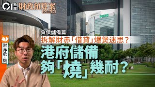 政府靠發債頂財赤恐爆煲？｜財政儲備料夠政府捱八個月｜揭港府「借貸度日」迷思｜香港跑贏新加坡歐美「債仔」？｜財赤危·機之政府負債篇｜01新聞｜財政預算案｜財赤｜陳茂波｜儲備