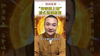 在寺庙上香，怎么选择时间#禅悟人生 #答疑解惑 #智慧人生 #愿众生平安健康幸福安康万事如意 #修心修行 #佛学知识 #国学文化 #寺庙 #烧香 #时间