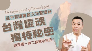 🔥「台灣靈魂使命解密：宇宙議會如何安排你的靈性投胎契約？揭露高維靈魂~ 來台灣不是偶然！靈魂選擇地球關鍵地點宇宙運作揭秘」#台灣 #台灣人#靈魂 #覺醒 #靈性 #修行 #宇宙 #佛 #taiwan 