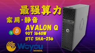 Avalon Q 實測｜家用靜音比特幣礦機界的特斯拉？90T 高算力＋節能＋WiFi＋App 控制一次到位！