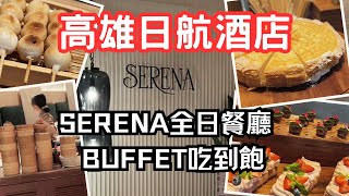 高雄日航SERENA全日餐廳 BUFFET午餐 #吃到飽 #吃到飽推薦 #buffet #高雄美食推薦 #高雄美食 #日航 #jcb