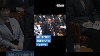 Prime Minister Kishida's message to new members of society: "Nothing in life is wasted" and "Look...