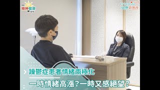 【躁鬱症症狀】躁鬱症患者情緒兩極化　一時情緒高漲？一時又感絕望？｜UL精神健康系列｜UrbanLife Health 健康新態度