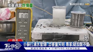 小蘇打清水管爆! 恐害童失明 專家:疑加酸不當｜TVBS新聞  @TVBSNEWS01