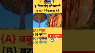 GK question GK General Knowledge GK 2024 question #quiz #quiztime #viralshort #gk2024
