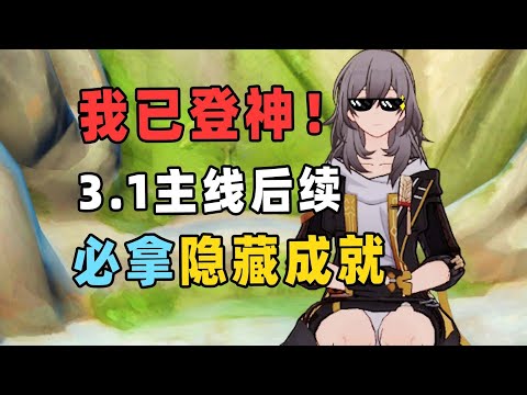 【星穹铁道】开拓者登神！5.1版本主线任务后续彩蛋隐藏成就！#栎格格 #星穹铁道 #游戏 #手游