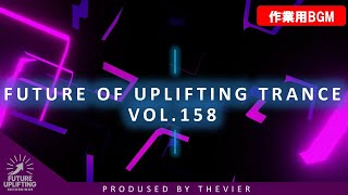 ♫【作業用BGM】Future Of Uplifting Trance Vol.158【トランス】♫