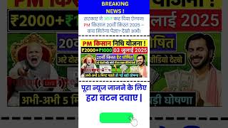 जारी हो गई 20वीं किस्त ₹2000 pm kisan samman nidhi yojna 20th instalment #shorts #yojana #short