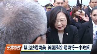 蔡英文出訪過境美國 美國務院強調符一中政策｜20230328 公視中晝新聞