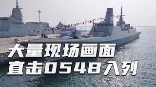 中国公开新一代护卫舰！直击054B护卫舰入列现场 近距离看漯河舰细节！从054到054A再到054B：各项技术全面突破！20250122 | 军迷天下