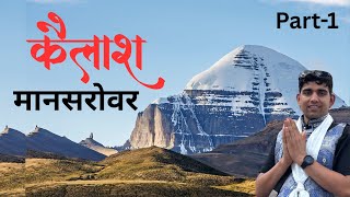 Kailash Mansarovar Part 1 कैलाश मानसरोवर