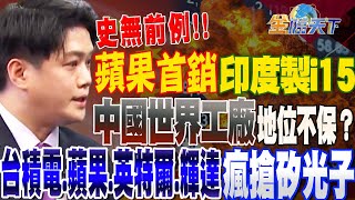 【精華】史無前例！蘋果首銷印度製i15 中國世界工廠地位不保？矽光子引關注！台積電.蘋果.英特爾.輝達也全力瘋搶！？ #陳智霖 @tvbsmoney 20230913