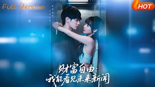 【Full Version】《财富自由我能看见未来新闻》唐七七&维尼（完结超清）#最新短劇全集#短劇全集#短劇#熱門短劇#短劇推薦#shorts video#大陸短劇#初六剧场