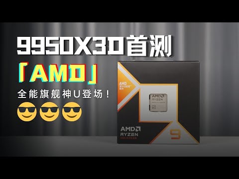 AMD銳龍9 9950X3D首發評測：全能旗艦神U登場！ AMD Ryzen9 9950X3D Review