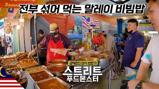 다 섞어먹는 말레이 최고의 음식 맛보기 【말레이시아2】