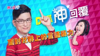 面對社群上的言語暴力，教孩子不能落井下石？！ Dr.黃神回覆 鍾欣凌 黃瑽寧【媽媽好神】