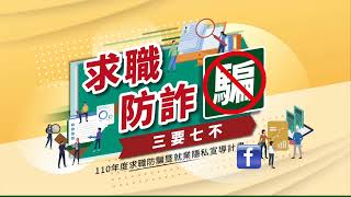 高雄市政府勞工局110年求職防騙暨就業隱私宣導-網路知名有趣創作插畫家呼嚕嚕求職防騙三要七不影片
