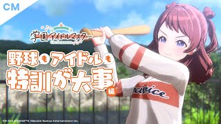 【学マス】CM「野球もアイドルも特訓が大事 編」【アイドルマスター】