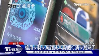 卡友注意! 銀行「清卡」估百萬持卡人受影響｜TVBS新聞