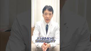 メトホルミン飲んだことが無い人へ今井先生からメッセージをお願いします！