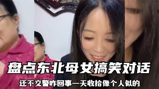 搞笑合集: 盘点东北大妈与女儿爆笑对话,张口就是笑点,现实版脱口秀大师