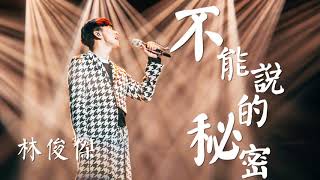 林俊傑 -《不能說的秘密》(Live)(夢想的聲音第三季|無雜音純歌聲版)【CC歌詞Lyrics】