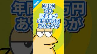 【朗報】株の配当金が年間70万円あるんやが#高配当etf #高配当株  #nisa