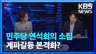 [뉴슬랭가이드] ‘지도부 총사퇴’ 민주당 연석회의…계파갈등 본격화? / KBS