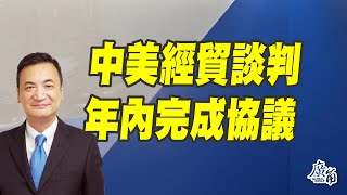 中美經貿談判持續、目標年內完成協議、川習會未必登場！（CC字幕）