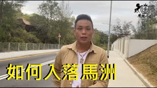 騰駿的士特約 經驗分享：如何入落馬洲